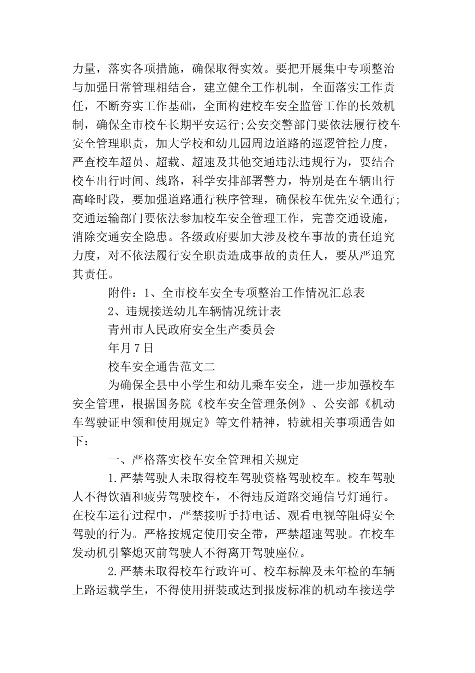 校车安全通告_第3页