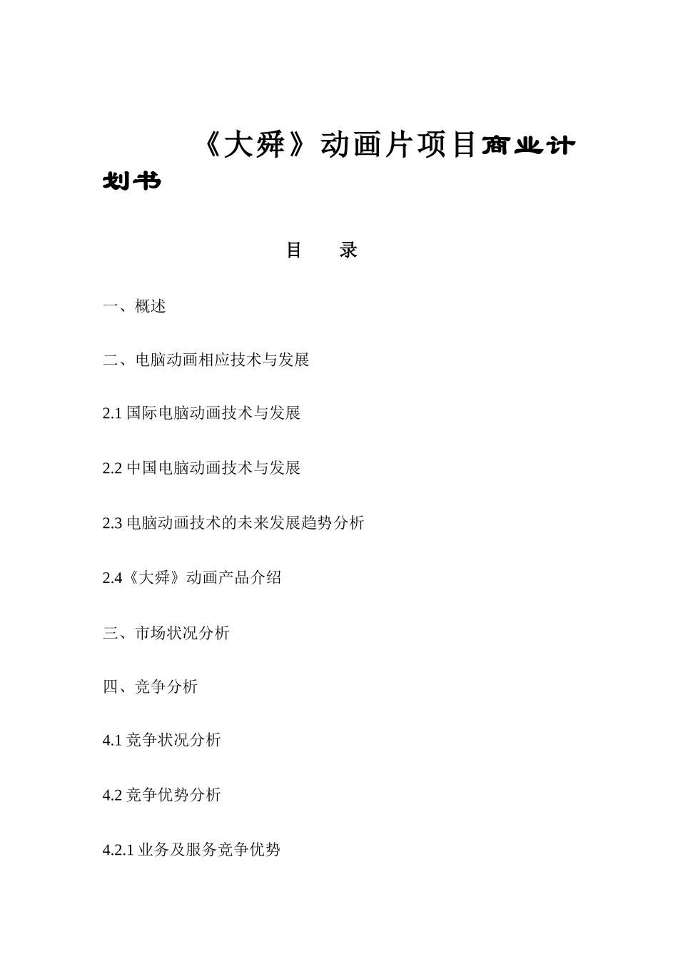 《大舜》动画片项目商业计划书_第1页