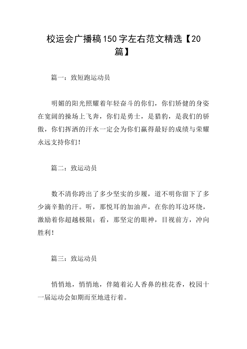 校运会广播稿150字左右范文精选_第1页
