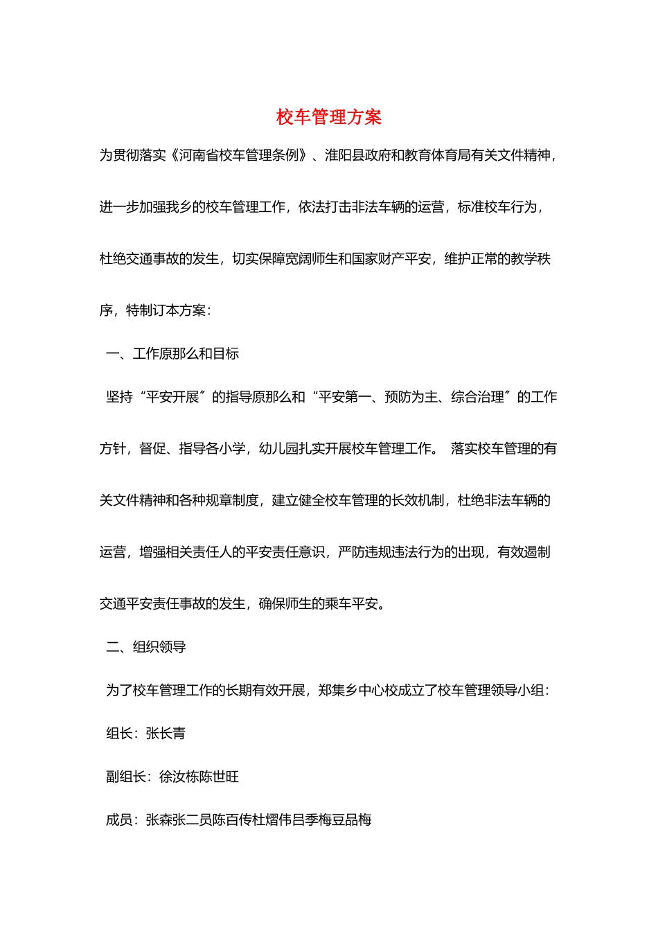 校车管理方案_第1页