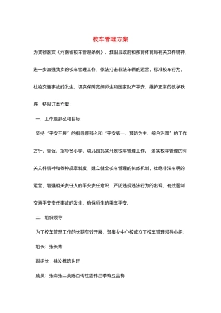校车管理方案
