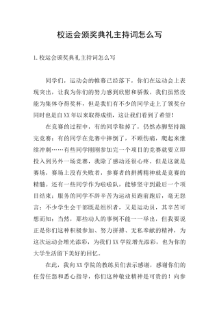 校运会颁奖典礼主持词怎么写