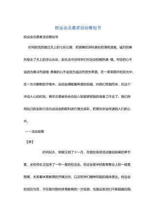 校运会志愿者活动策划书