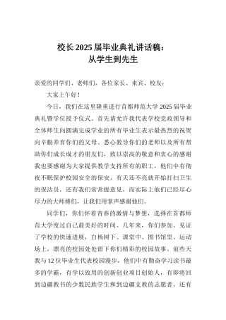 校长2025届毕业典礼讲话稿：从学生到先生