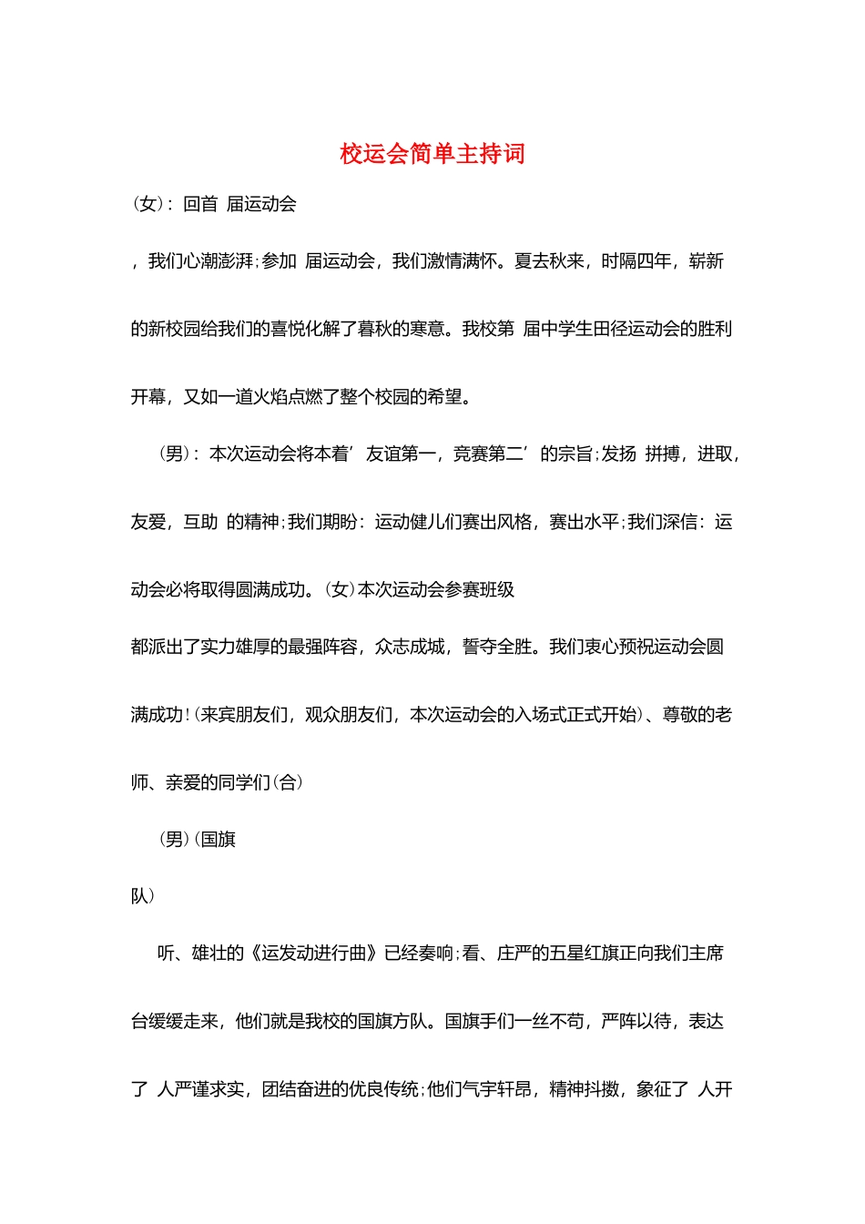 校运会简单主持词_第1页
