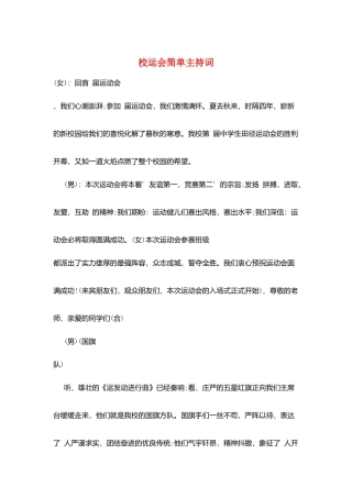 校运会简单主持词