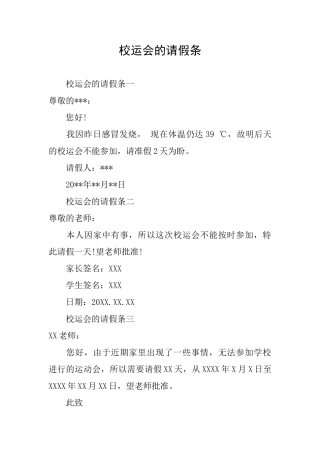校运会的请假条