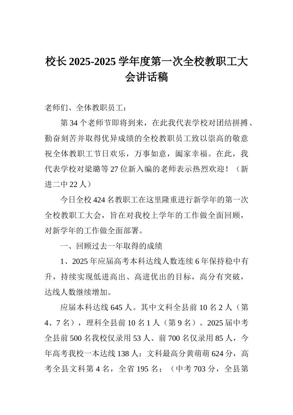 校长20252025学年度第一次全校教职工大会讲话稿_第1页