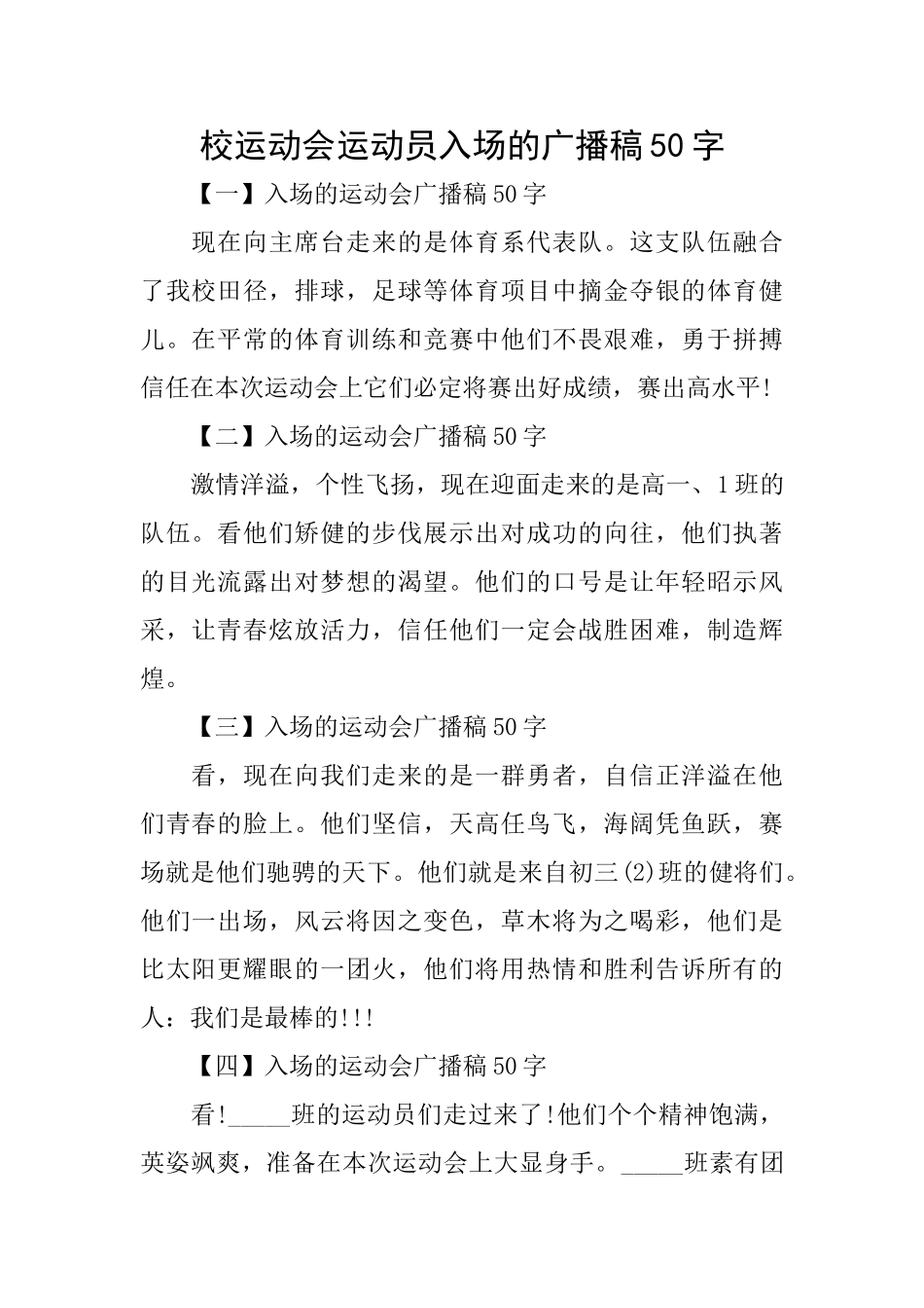 校运动会运动员入场的广播稿50字_第1页
