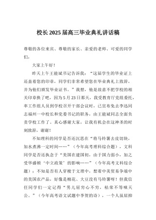 校长2025届高三毕业典礼讲话稿