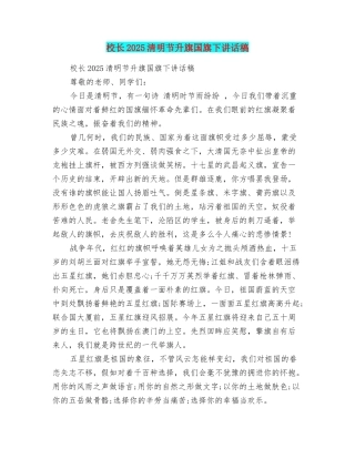 校长2025清明节升旗国旗下讲话稿