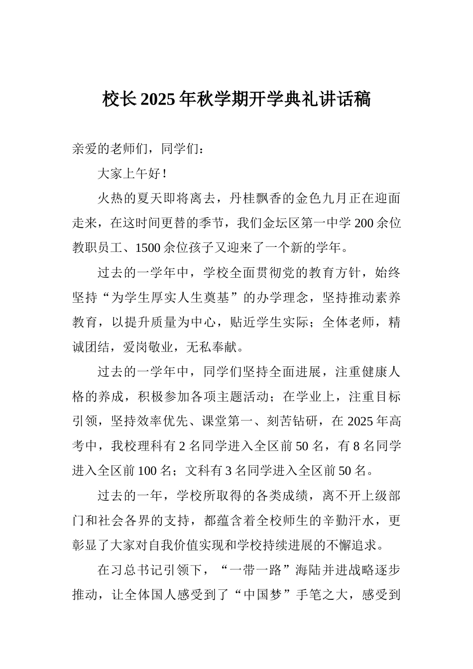 校长2025年秋学期开学典礼讲话稿_第1页