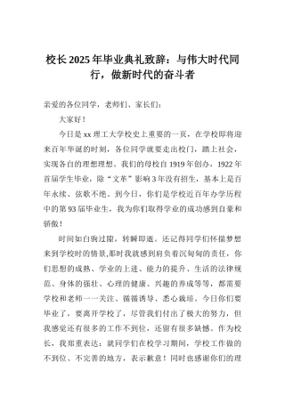 校长2025年毕业典礼致辞：与伟大时代同行做新时代的奋斗者