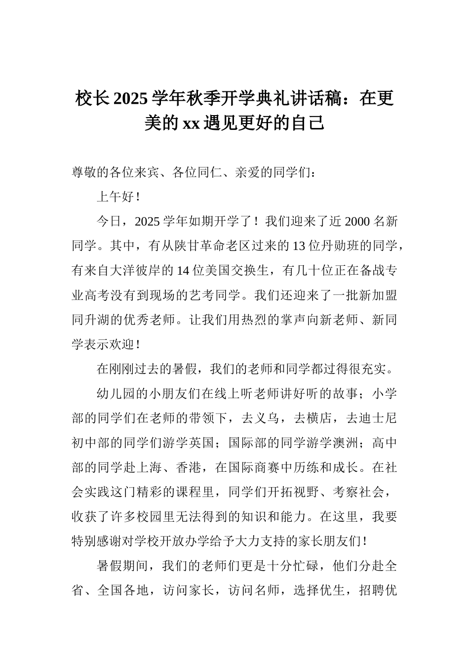 校长2025学年秋季开学典礼讲话稿：在更美的xx遇见更好的自己_第1页