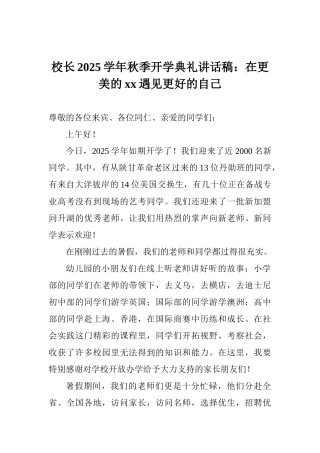 校长2025学年秋季开学典礼讲话稿：在更美的xx遇见更好的自己