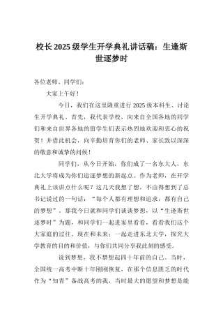 校长2025级学生开学典礼讲话稿：生逢斯世逐梦时