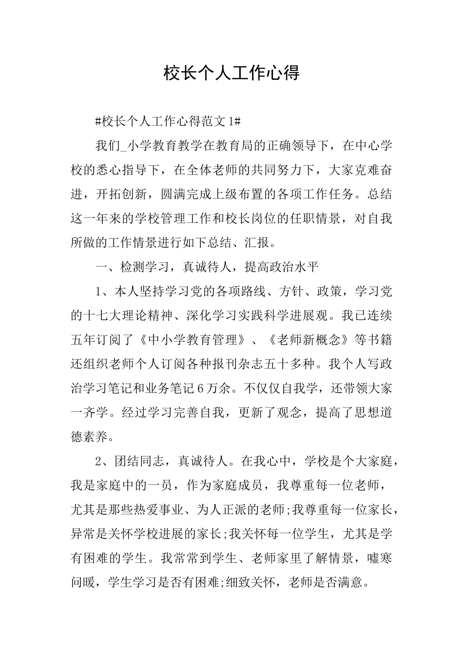 校长个人工作心得_第1页