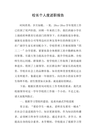 校长个人度述职报告