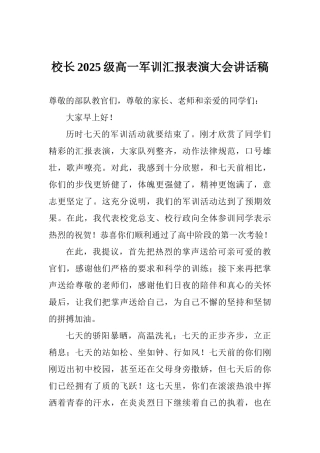 校长2025级高一军训汇报表演大会讲话稿
