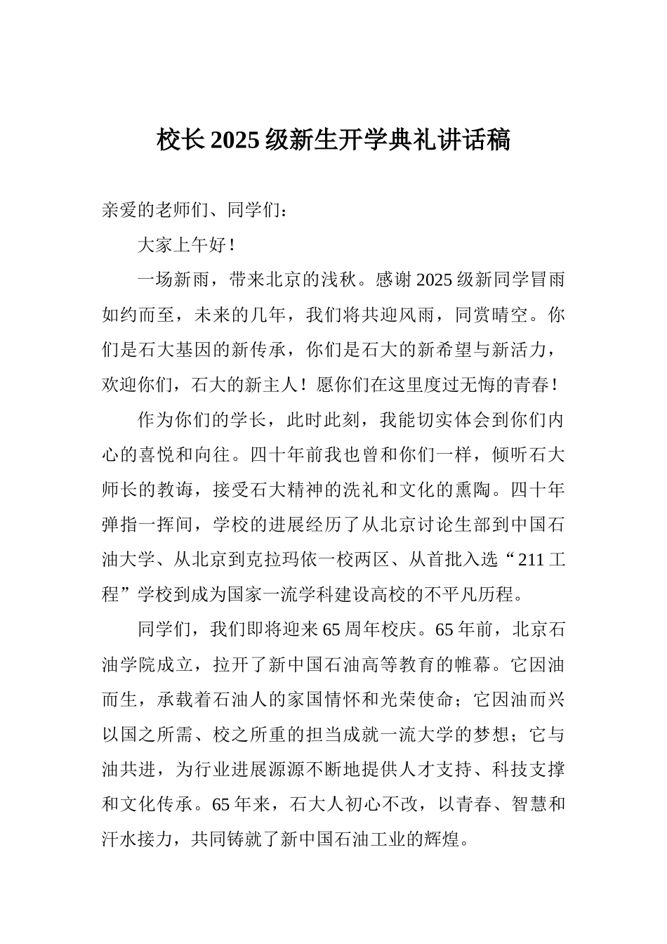 校长2025级新生开学典礼讲话稿_第1页