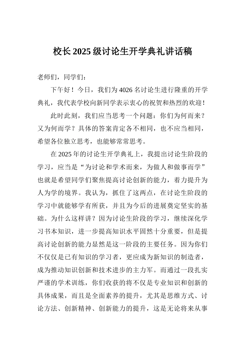 校长2025级研究生开学典礼讲话稿_第1页