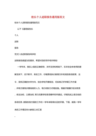 校长个人述职报告通用版范文