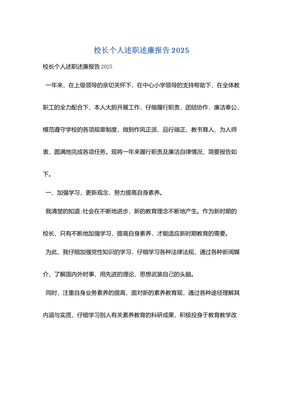 校长个人述职述廉报告2025_第1页