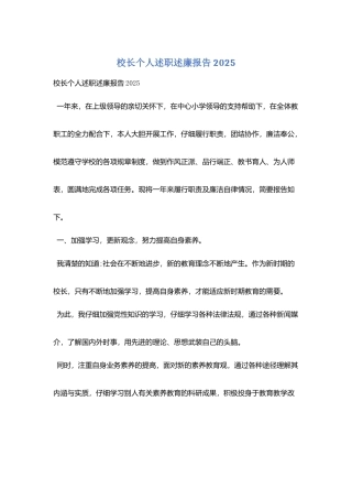 校长个人述职述廉报告2025