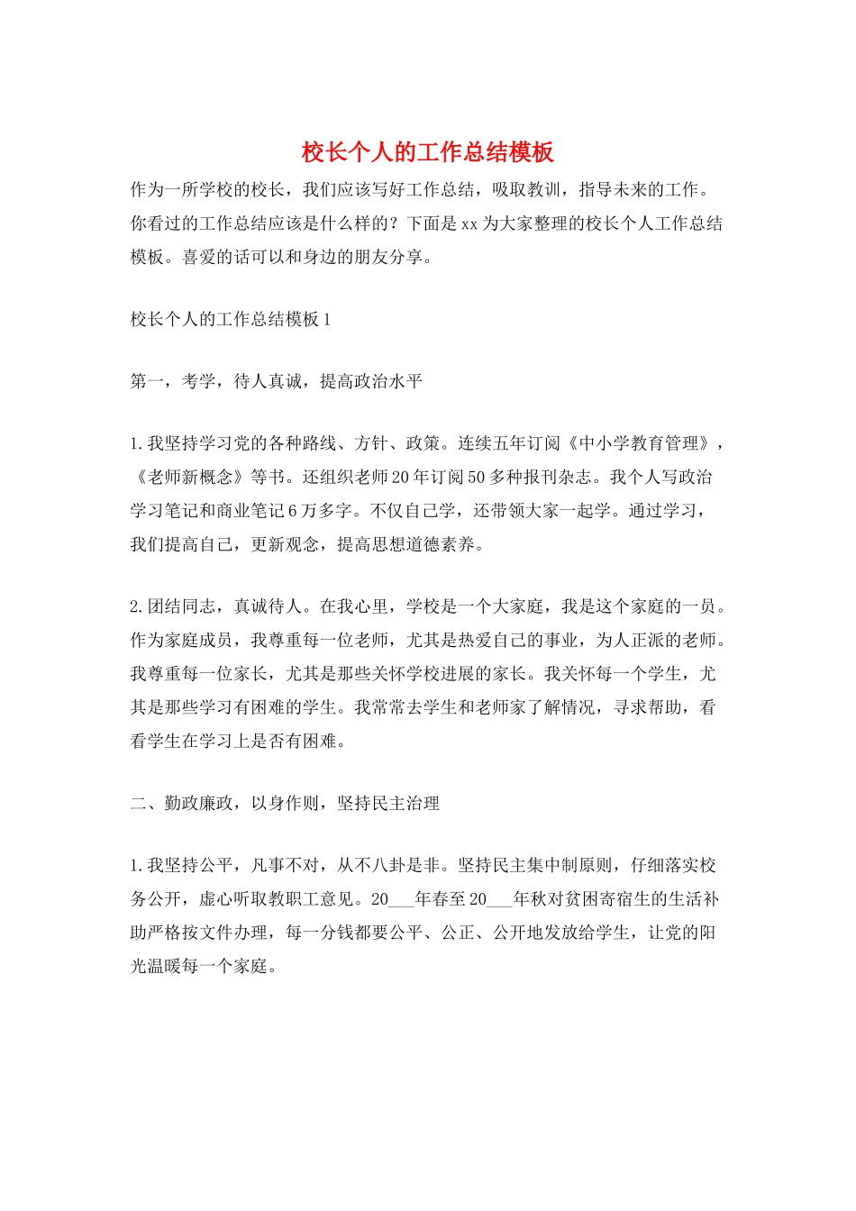 校长个人的工作总结模板_第1页