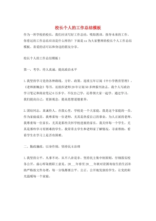 校长个人的工作总结模板