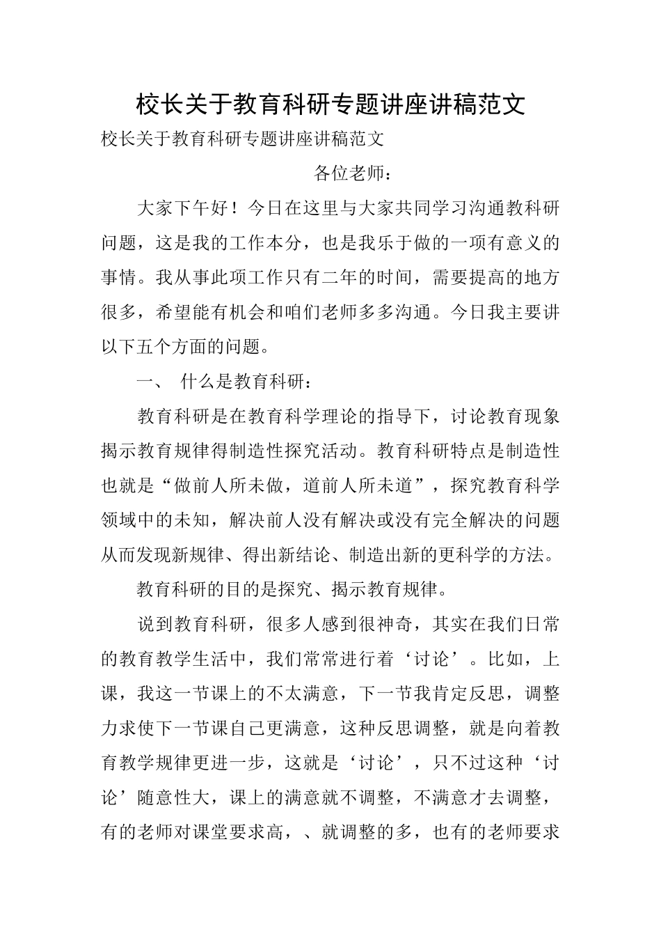 校长关于教育科研专题讲座讲稿范文_第1页