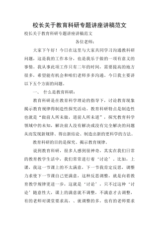 校长关于教育科研专题讲座讲稿范文