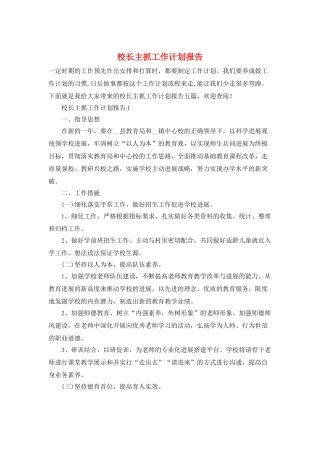 校长主抓工作计划报告