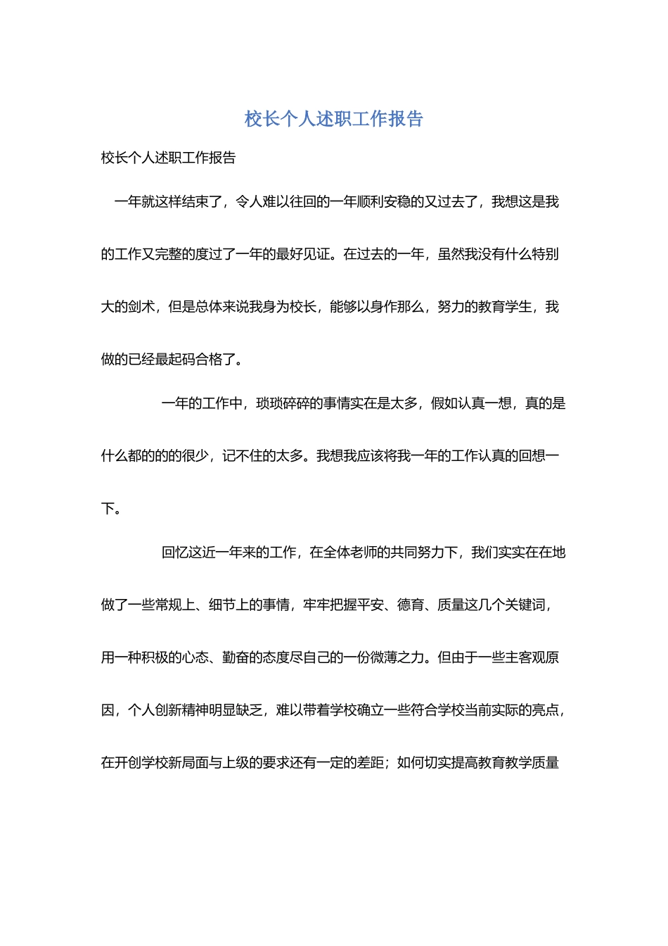 校长个人述职工作报告_第1页