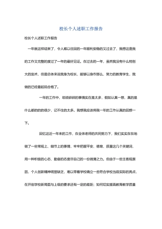 校长个人述职工作报告