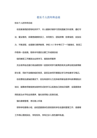 校长个人的年终总结