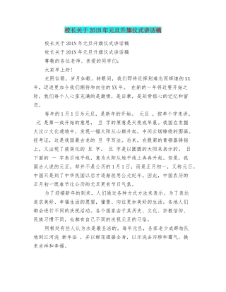 校长关于201N年元旦升旗仪式讲话稿