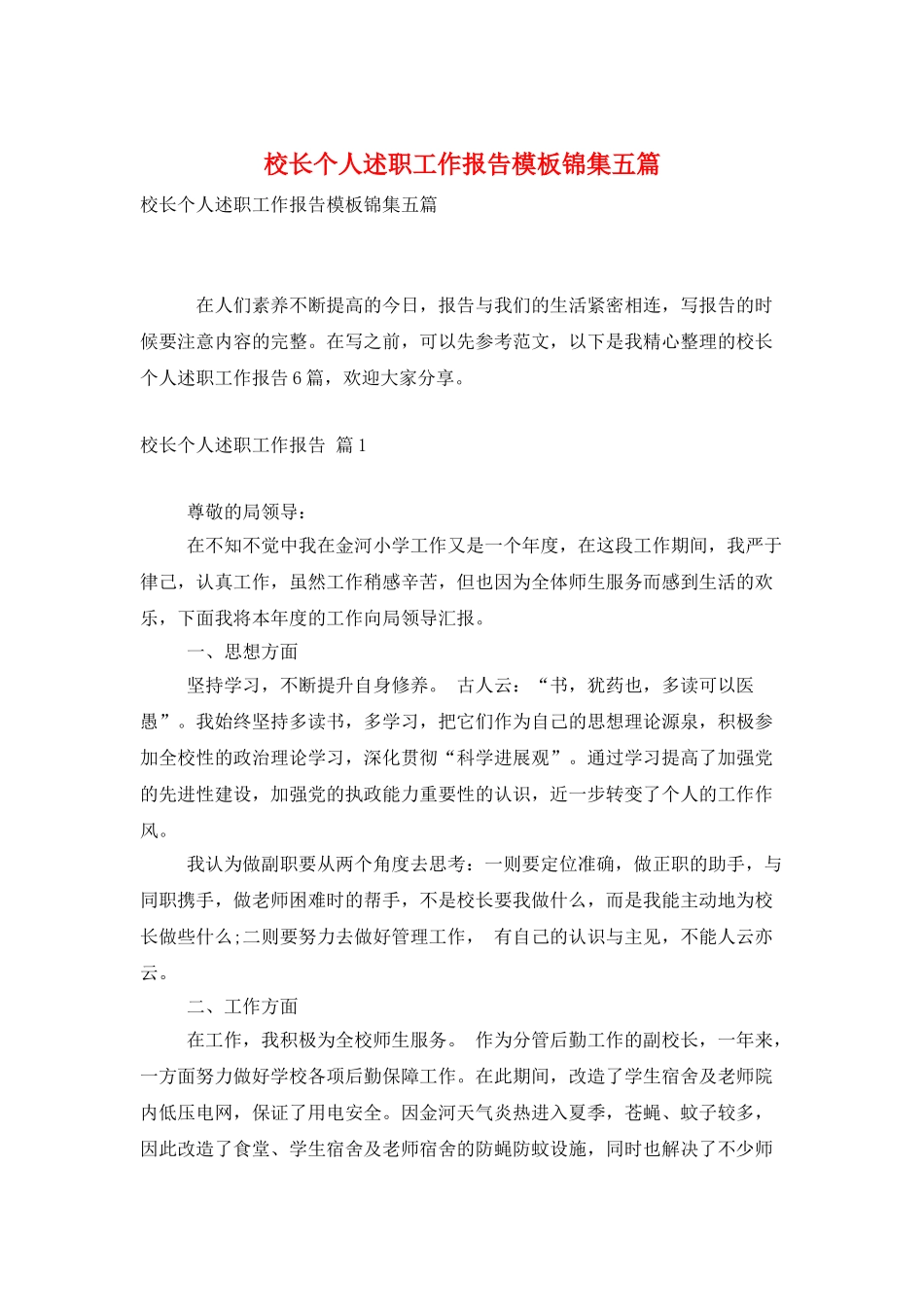校长个人述职工作报告模板锦集五篇_第1页