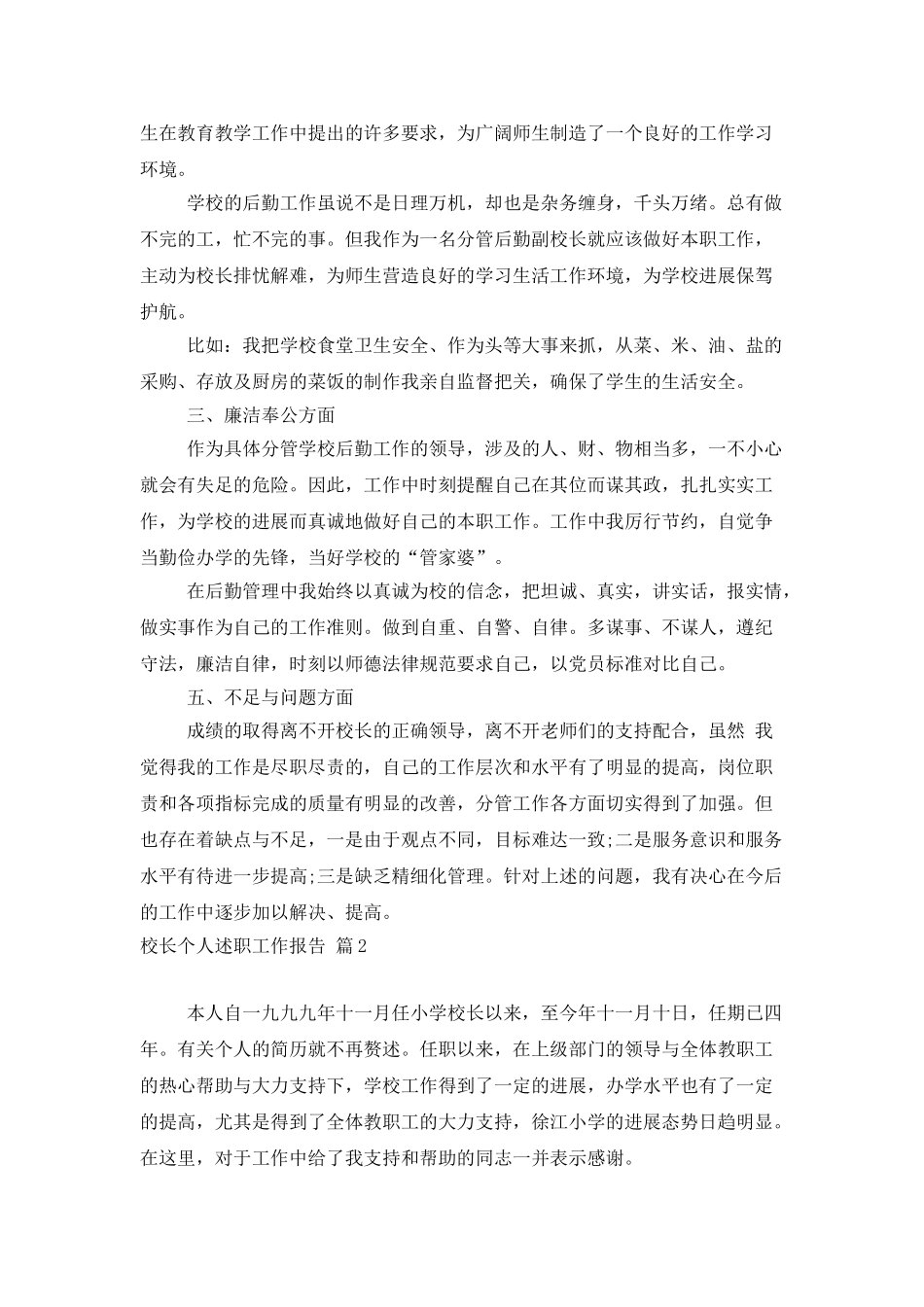 校长个人述职工作报告模板锦集五篇_第2页