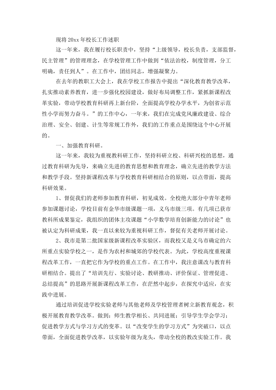 校长个人述职工作报告模板锦集五篇_第3页