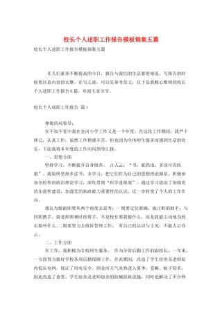 校长个人述职工作报告模板锦集五篇