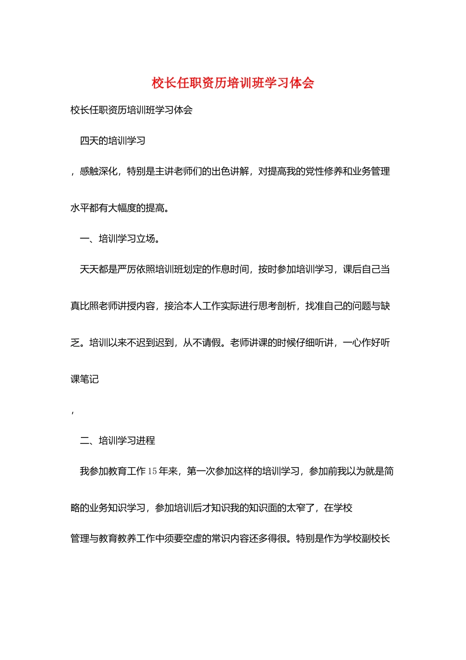 校长任职资历培训班学习体会_第1页