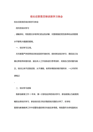 校长任职资历培训班学习体会