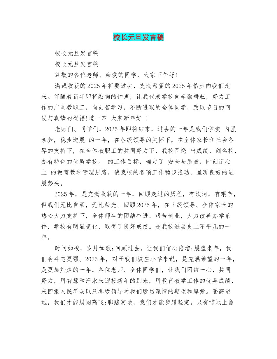 校长元旦发言稿_第1页