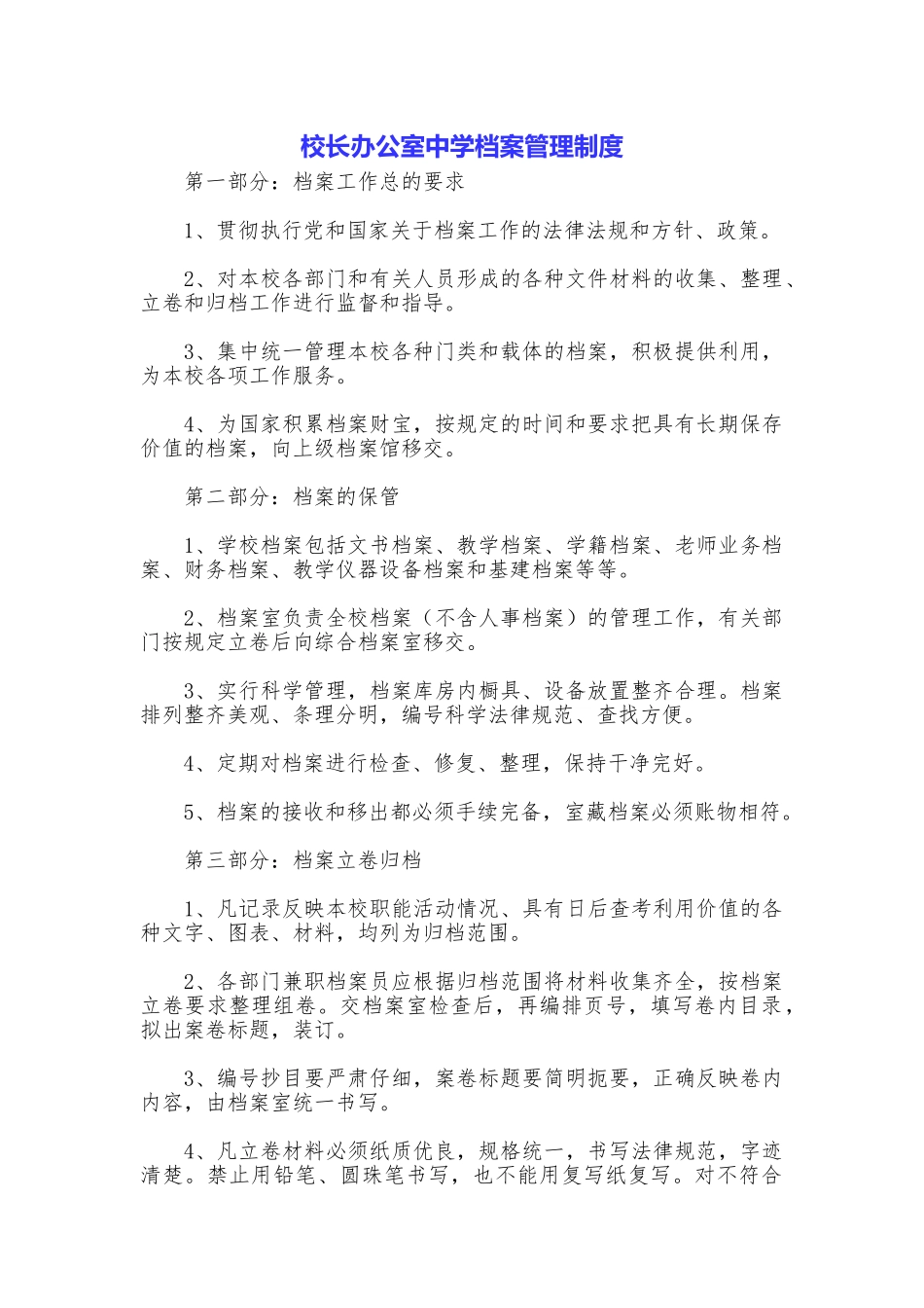 校长办公室中学档案管理制度_第1页