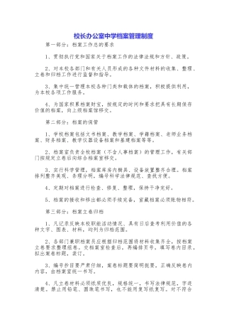 校长办公室中学档案管理制度