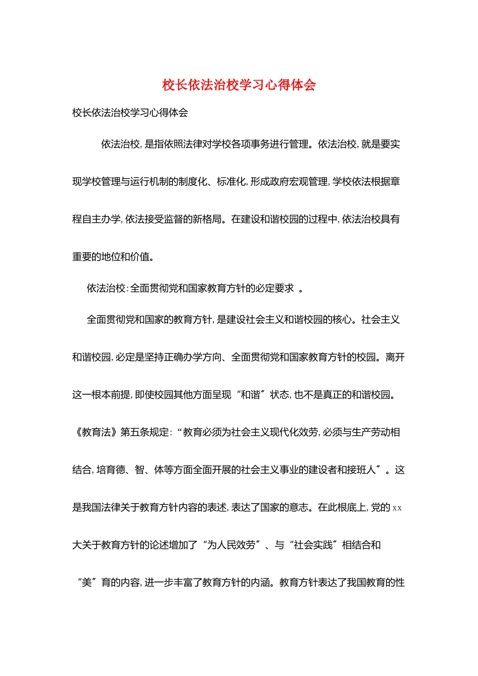 校长依法治校学习心得体会_第1页