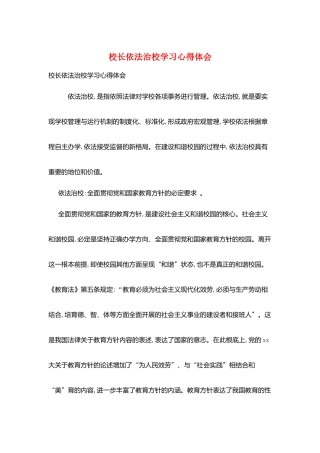 校长依法治校学习心得体会