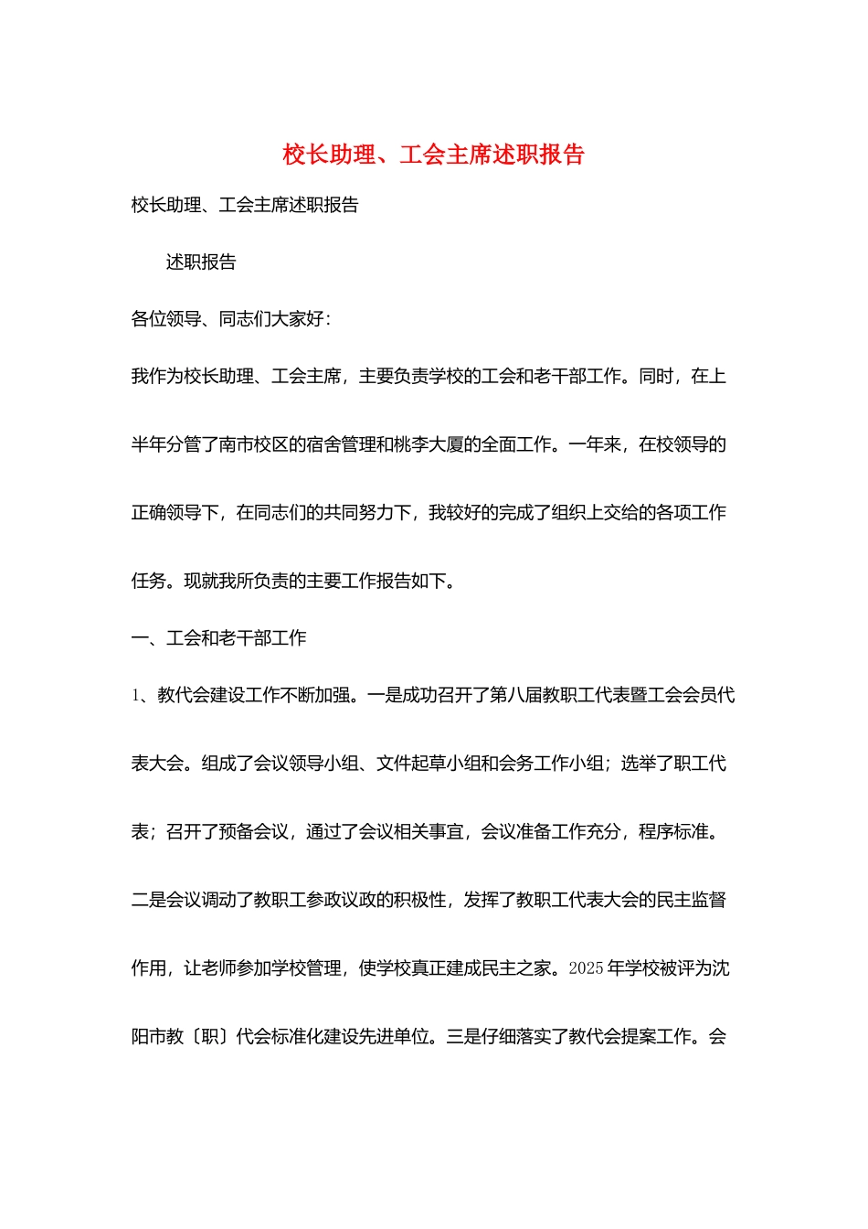 校长助理、工会主席述职报告_第1页