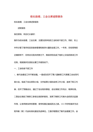 校长助理、工会主席述职报告